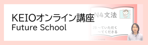 KEIOオンライン講座　Future School