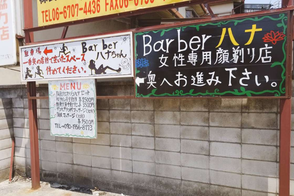 八尾市女性専用顔そり専門店Barberはなちゃん大きな看板があります