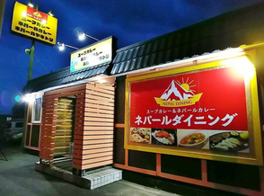 大曲ネパールカレー