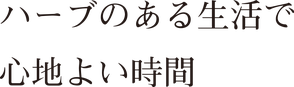 ハーブのある生活で心地よい時間