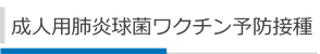 成人肺炎球菌ワクチン予防接種見出し