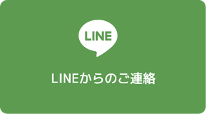LINEからのご連絡