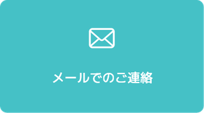 メールでのご連絡
