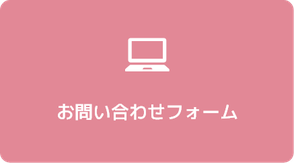 お問い合わせフォーム