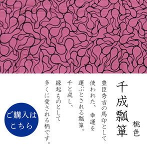 手ぬぐい：千成瓢箪-桃　Sennari-Byoutan pink