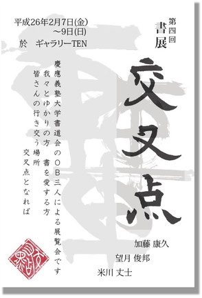 第4回　書展「交叉点」案内状