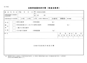 トレーラー　自動車重量税納付書