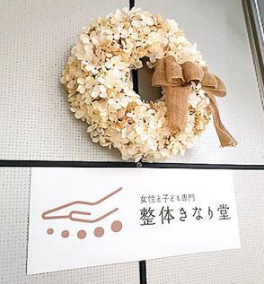 整体きなり堂