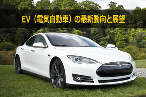 EV（電気自動車）の最新動向と展望のセミナー・講演講師依頼ならカナン株式会社