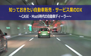 「CASE・MaaS時代の自動車整備・販売会社（ディーラー）のDX推進と展望」セミナー・講演会講師依頼