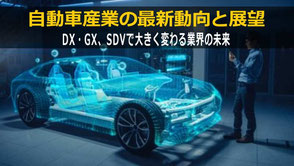 自動車産業の最新動向と展望～DX・GX、SDVで大きく変わる業界の未来～ セミナー・講演講師依頼ならカナン株式会社