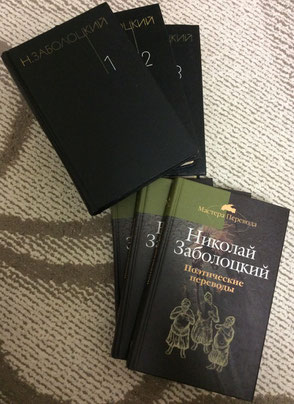 上:『ザボロツキー著作集』モスクワ、1983-1984年。下:『ザボロツキー翻訳詩集』モスクワ、2004年。