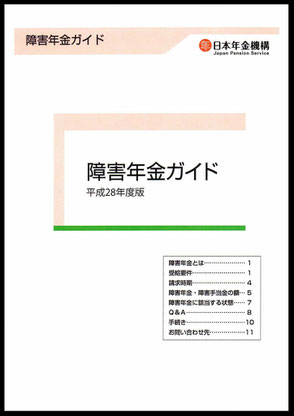 『障害年金ガイド（平成28年度版）』〔日本年金機構〕