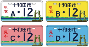 行政書士ふじた国際法務事務所市町村オリジナルナンバープレート【青森県十和田市】