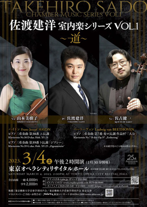 2023年演奏会　佐渡建洋室内楽シリーズ　オペラシティ