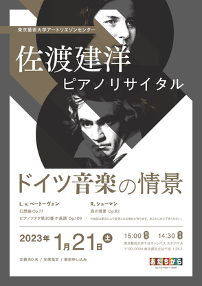 2023年演奏会　佐渡建洋　ドイツ音楽の情景　芸大北千住キャンパス