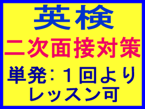 英検 二次面接 対策 講座 単発 短期 外資系 転職 就職 就活 英語面接対策レッスン ZOOM オンライン英会話 大人 社会人 ビジネスマン 姪浜 糸島 こども 小学生 大学生 高校生 中学生 英会話 面接試験 福岡市 西区 早良区 糸島市 兄弟 姉妹 プライベート英会話レッスン