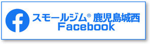 スモールジム鹿児島城西店Facebookページ