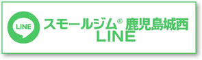 スモールジム鹿児島城西店LINE公式