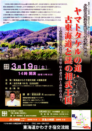 2022.3.19：講演会「ヤマトタケルの道 古東海道の謎の相武王国」