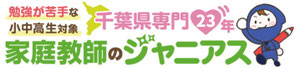 千葉県専門の家庭教師ジャニアス