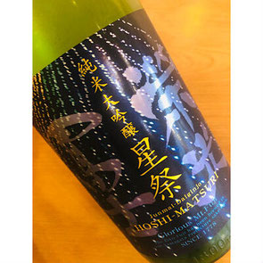 榮光冨士星祭　冨士酒造　日本酒
