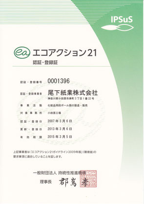 エコアクション21の認証・登録証