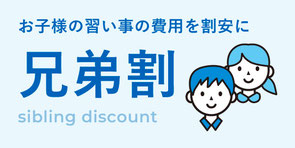 お子様の習い事の費用を割安にする兄弟割