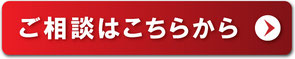 今すぐお見積り・お問い合わせボタン。クリックで問い合わせフォームへ移動します。