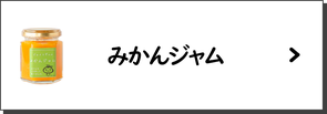 みかんジャム