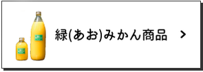 緑(あお)みかん商品