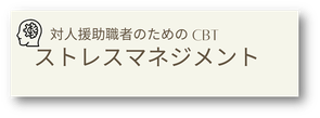 認知療法＆認知行動療法によるストレスマネジメント研修
