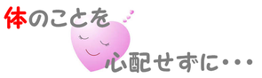 体のことを心配せずに