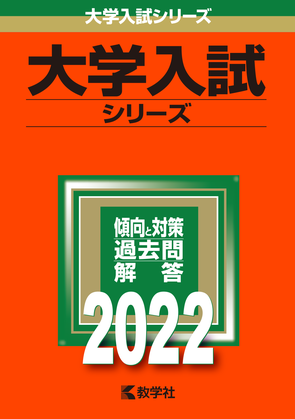 過去問 赤本