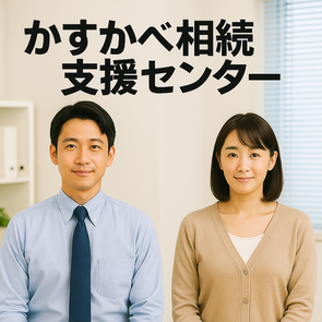 かすかべ相続支援センター