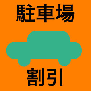 千葉市理容室駐車場割引画像