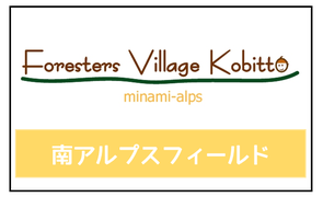 Foresters Village Kobitto 南アルプスフィールド