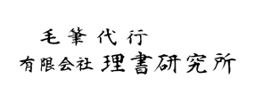 毛筆代行　題字　社名ロゴ