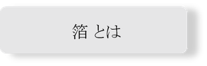 ファインの主な印刷技術を紹介します。箔（ホットスタンプ）印刷。他の印刷技術と組み合わせた箔（ホットスタンプ）の立体印刷はファインならではの技術です。ブランドロゴなど立体的にできます。