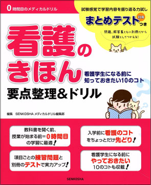 看護学校入学前にちょっとだけ看護をさきどりしよう 看護学生の学習に役立つメディカルドリルシリーズ 宣広社