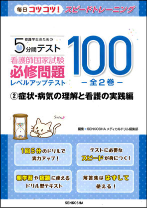 毎日コツコツ！スピードトレーニング〈看護学生のための5分間