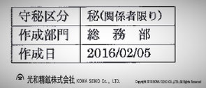 社長名回答文書に記載されている社内文書管理区分