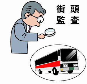 貸切バスへの該当監査