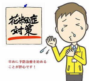 花粉症対策