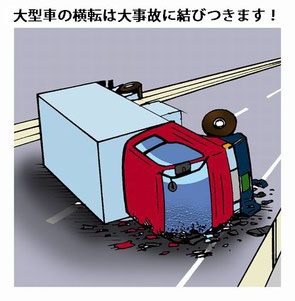 トレーラが横転