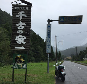 目的地:富山 千古の家 到着