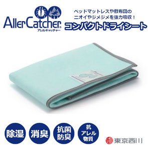 アレルキャッチャーコンパクトドライシート