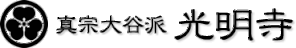 真宗大谷派光明寺
