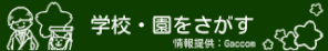 学校・園を探す