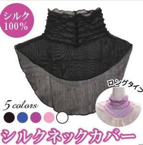 シルク100%  ネックカバー（ロングタイプ）  1,980円→1,280円(税込）